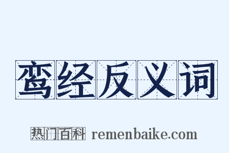 鸾经反义词是什么意思的图片